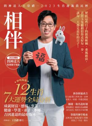 2023問神達人王崇禮相伴生肖運籤農民曆