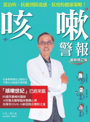 咳嗽警報（最新修訂版）：從治咳、抗敏到防流感、抗疫的健康策略！