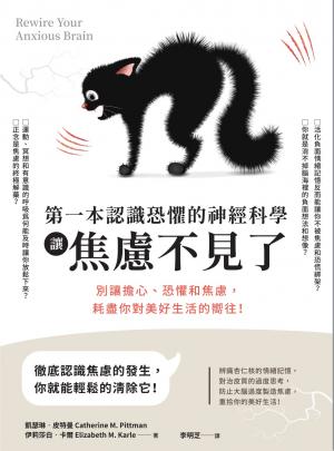 第一本認識恐懼的神經科學讓焦慮不見了