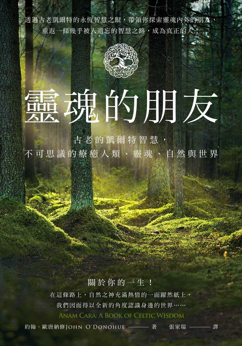 靈魂的朋友：古老的凱爾特智慧，不可思議的療癒人類、靈魂、自然與世界