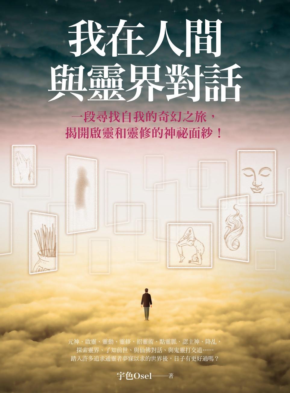 我在人間與靈界對話：一段尋找自我的奇幻之旅，揭開啟靈和靈修的神祕面紗