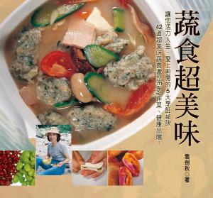 蔬食超美味