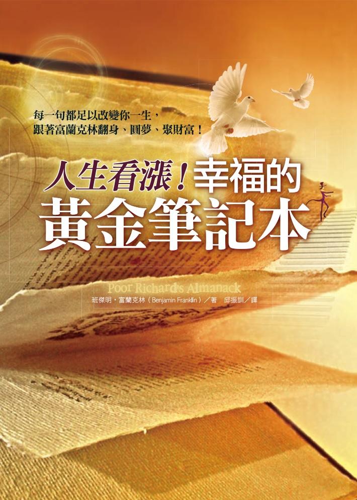 人生看漲！幸福的黃金筆記本：每一句都足以改變你一生，跟著富蘭克林翻身、圓夢、聚財富！