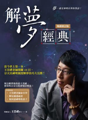 解夢經典（暢銷修訂版）：當今世上第一本，王崇禮老師閉關49日，宗天宮神明親授解夢技巧大公開！