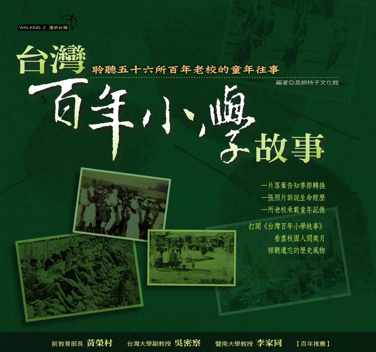 台灣百年小學故事