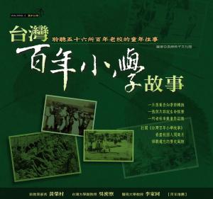 台灣百年小學故事