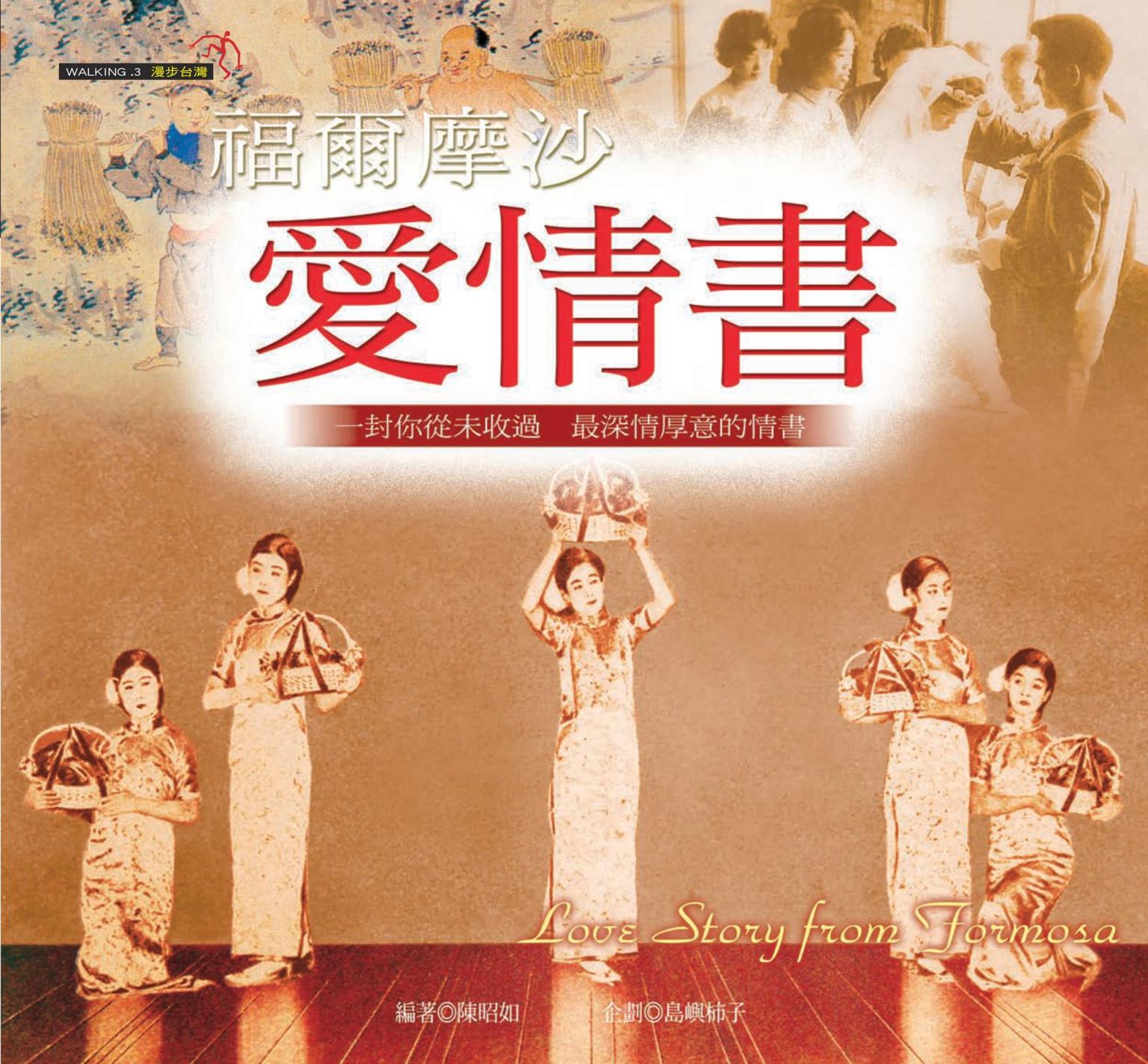福爾摩沙．愛情書