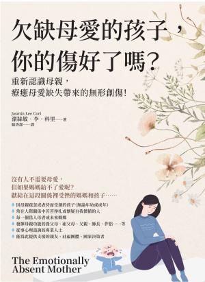 欠缺母愛的孩子，你的傷好了嗎？