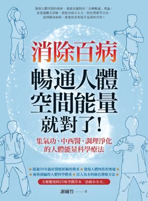 消除百病，暢通人體空間能量就對了！：集氣功、中西醫、調理淨化的人體能量科學療法