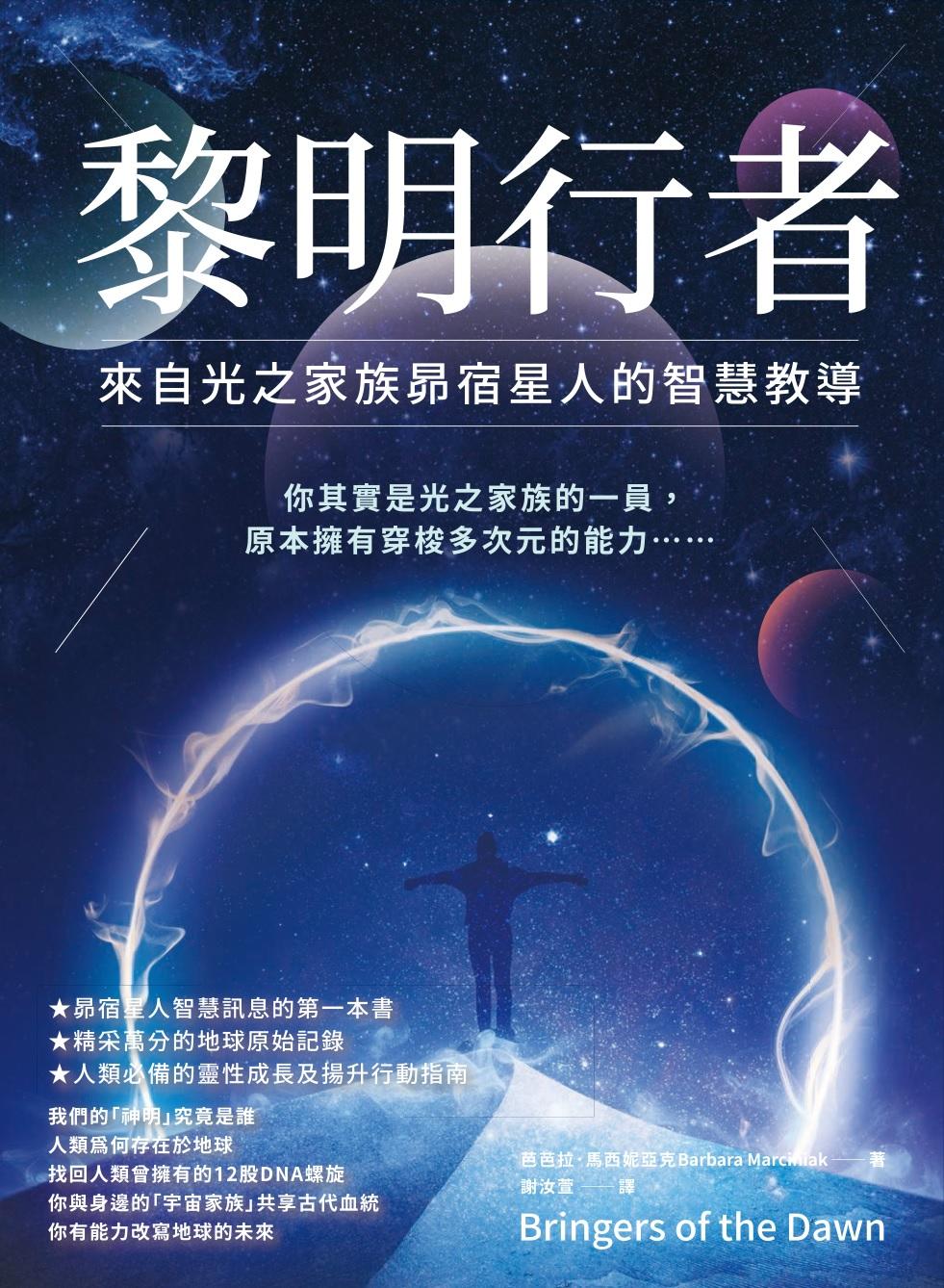 黎明行者：來自光之家族昴宿星人的智慧教導