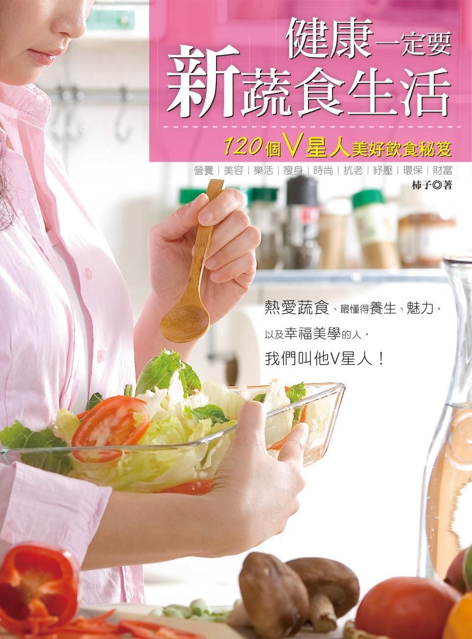 健康一定要新蔬食生活：120個V星人美好飲食秘笈