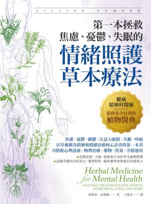 第一本拯救焦慮、憂鬱、失眠的情緒照護草本療法：權威精神科醫師給你安全有效的植物醫典