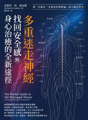 多重迷走神經．找回安全感與身心治癒的全新途徑