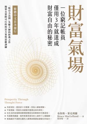 財富氣場:一位窮記帳員僅用3年就達成財富自由的秘密