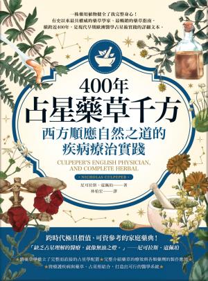 400年占星藥草千方：西方順應自然之道的疾病療治實踐