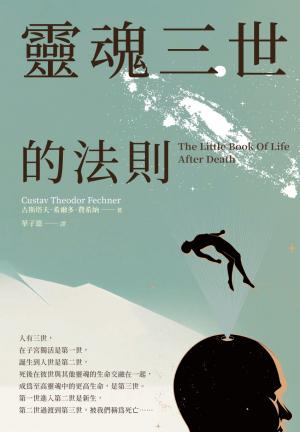 靈魂三世的法則：每個人都正在創造自己的下一世，德國天才科學家揭開不一樣的生死世界！