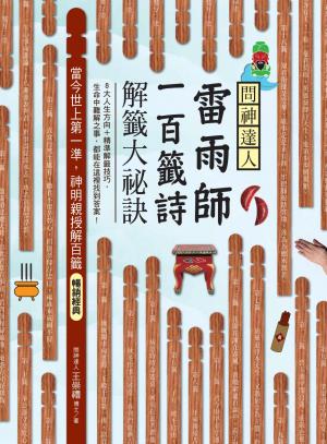 問神達人雷雨師一百籤詩解籤大祕訣（暢銷經典版）：當今世上第一準，神明親授解百籤！
