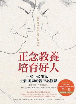 正念教養培育好人：一堂不必生氣、走出困局的親子必修課