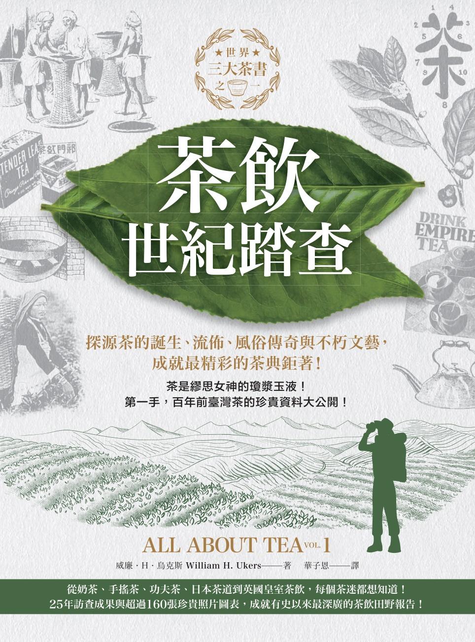 茶飲世紀踏查：三大茶書之一，探源茶的誕生、流佈、風俗傳奇與不朽文藝，成就最精彩的茶典鉅著！