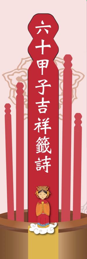 六十甲子吉祥籤詩‧問神必備隨身籤