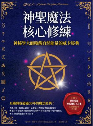 神聖魔法核心修練：神祕學大師喚醒自然能量的威卡經典