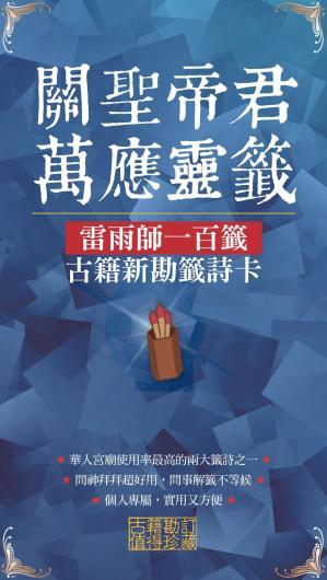關聖帝君萬應靈籤：雷雨師一百籤古籍新勘籤詩卡