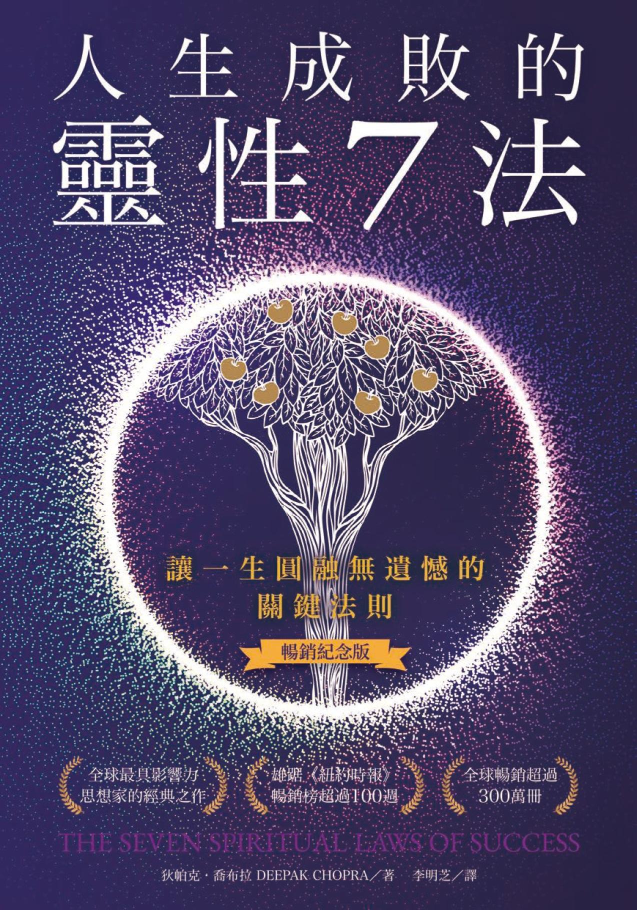 人生成敗的靈性7法（暢銷紀念版）：讓一生圓融無遺憾的關鍵法則