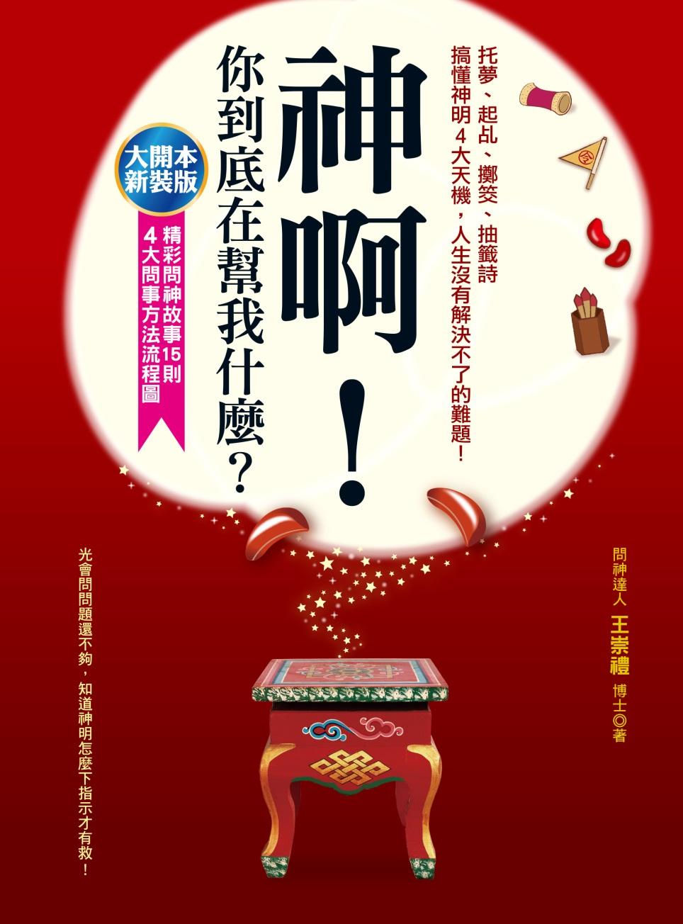 神啊，你到底在幫我什麼？（大開本新裝版）：托夢、起乩、擲筊、抽籤詩，搞懂神明4大天機，人生沒有解決不了的難題