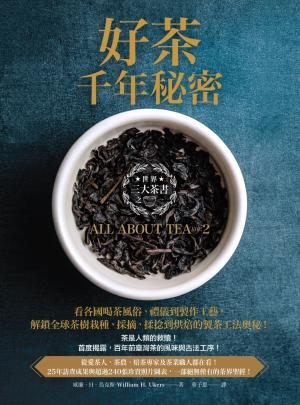 好茶千年秘密：三大茶書之一，看各國喝茶風俗、禮儀到製作工藝，解鎖全球茶樹栽種、採摘、揉捻到烘焙的製茶工法奧秘！