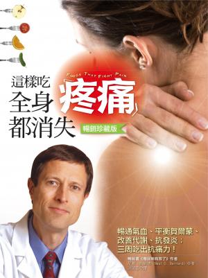 這樣吃，全身疼痛都消失（暢銷珍藏版）：暢通氣血、平衡荷爾蒙