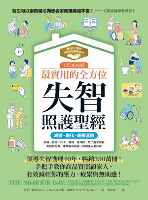 1天36小時！最實用的全方位失智照護聖經（高齡、退化、長照適用）：領導失智護理40年，暢銷350萬冊！手把手教你高品質照顧家人，減輕你的壓力、疲累與無助感