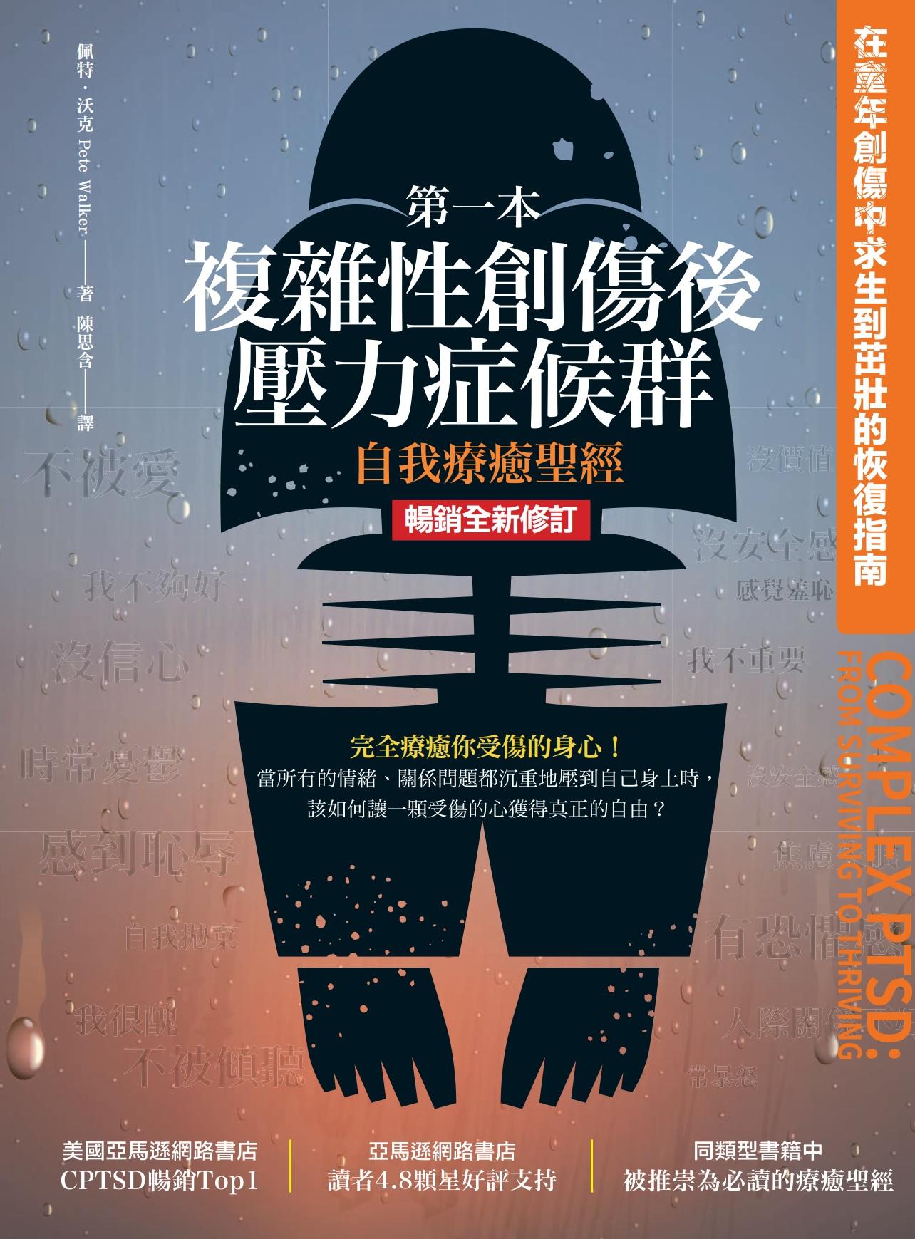 第一本複雜性創傷後壓力症候群自我療癒聖經（暢銷全新修訂版）：在童年創傷中求生到茁壯的恢復指南