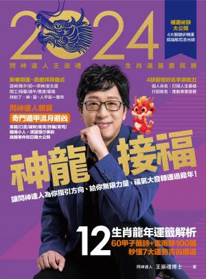 2024問神達人王崇禮神龍接福生肖運籤農民曆