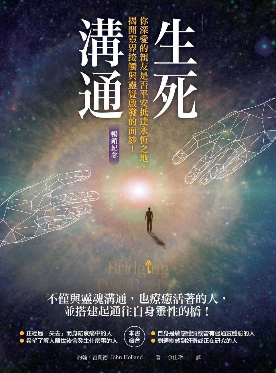 生死溝通（暢銷紀念版）：你深愛的親友是否平安抵達永恆之地，揭開靈界接觸與靈覺啟發的面紗！