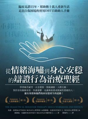從情緒海嘯到身心安穩的辯證行為治療聖經：臨床見證25年，幫助數十萬人重新生活，走出自傷困境的實用DBT自助助人手冊