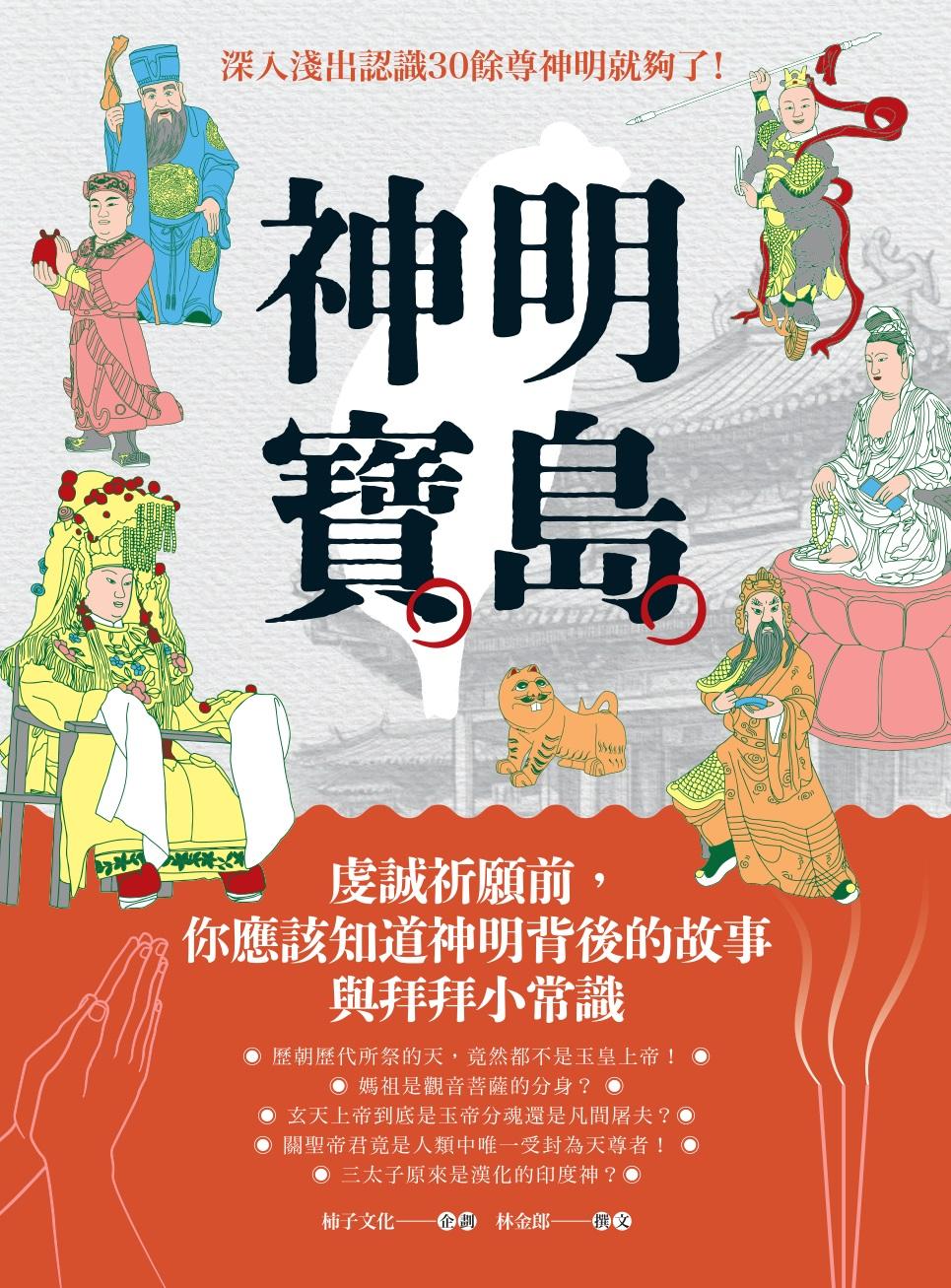 神明寶島：虔誠祈願前，你應該知道神明背後的故事與拜拜小常識