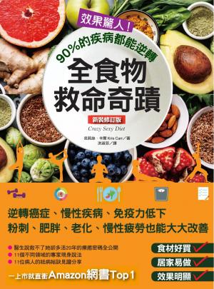 效果驚人！90%的疾病都能逆轉，全食物救命奇蹟（新裝修訂版）