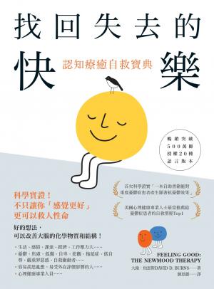 找回失去的快樂．認知療癒自救寶典：科學實證！不只讓你「感覺更好」，更可以…