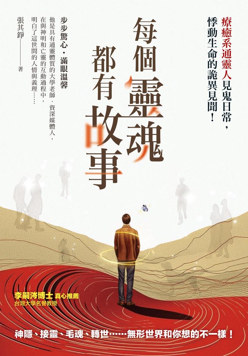 每個靈魂都有故事：療癒系通靈人見鬼日常，悸動生命的詭異見聞！
