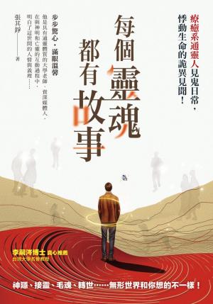 每個靈魂都有故事：療癒系通靈人見鬼日常，悸動生命的詭異見聞！