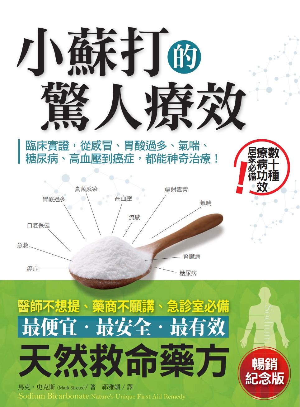 小蘇打的驚人療效（暢銷紀念版）：臨床實證，從感冒、胃酸過多、氣喘、糖尿病、高血壓到癌症，都能神奇治療！