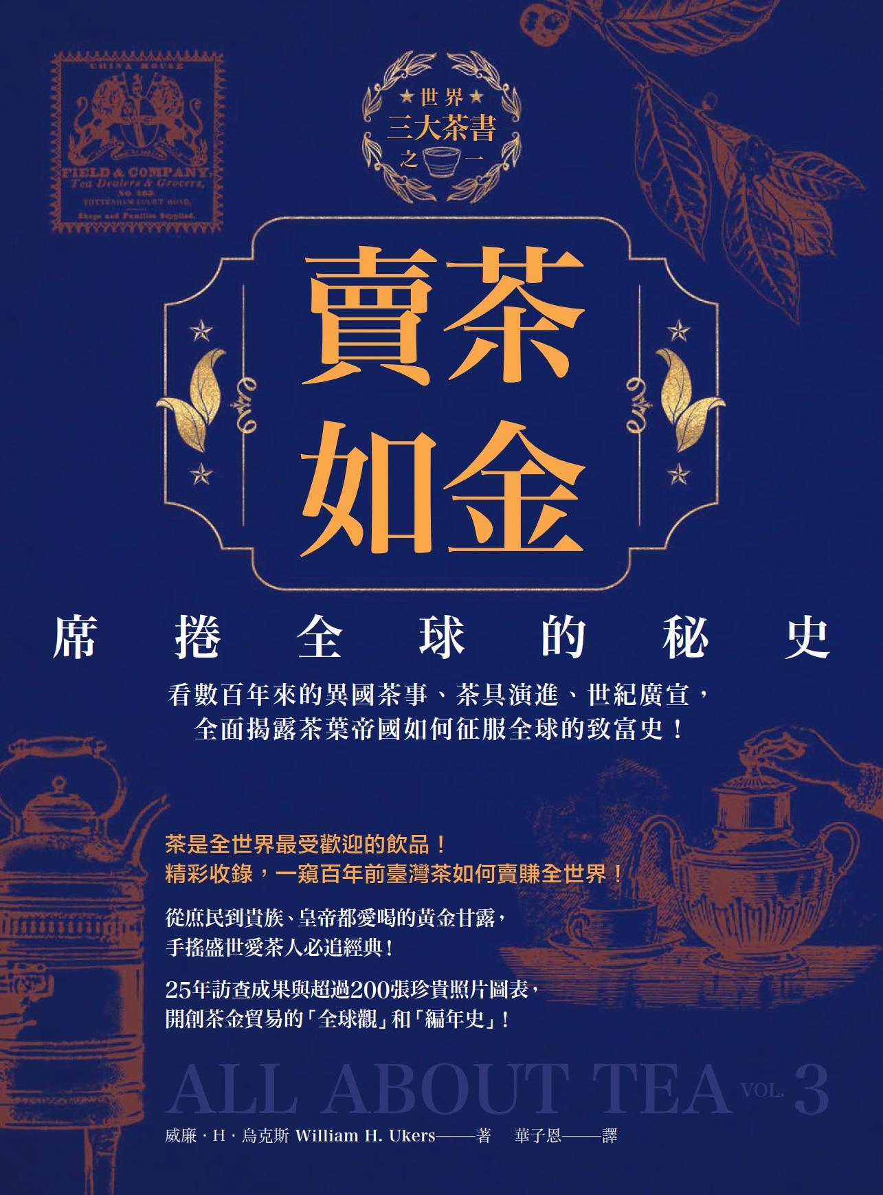 賣茶如金．席捲全球的秘史：三大茶書之一，看數百年來的異國茶事、茶具演進、世紀廣宣，全面揭露茶葉帝國如何征服全球的致富史！