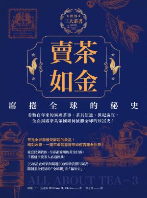賣茶如金．席捲全球的秘史：三大茶書之一，看數百年來的異國茶事