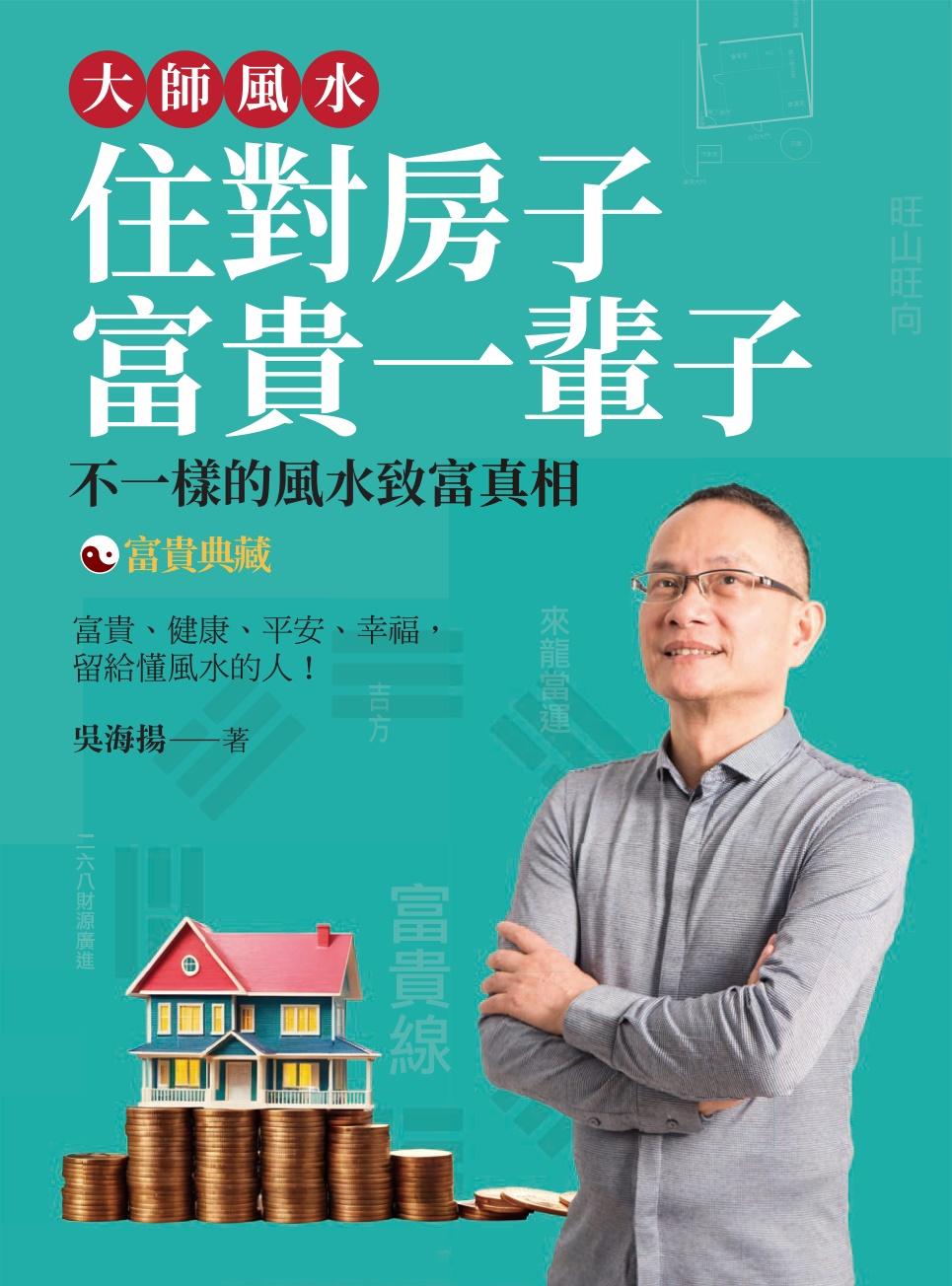 大師風水─住對房子，富貴一輩子（富貴典藏版）：不一樣的風水致富真相