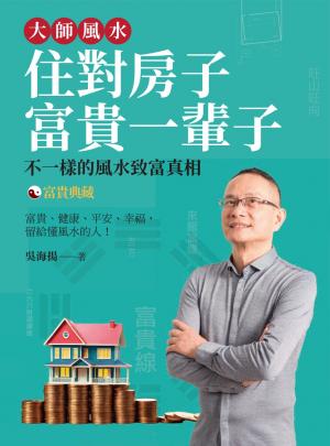 大師風水─住對房子，富貴一輩子（富貴典藏版）：不一樣的風水致富真相