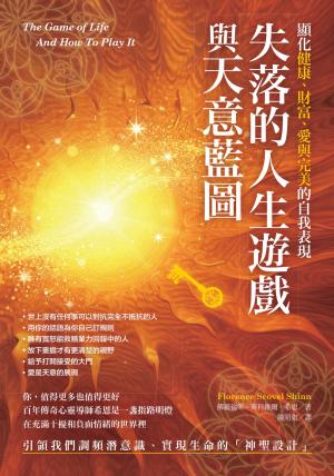 失落的人生遊戲與天意藍圖：顯化健康、財富、愛與完美的自我表現
