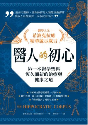醫人的初心．醫學之父希波克拉底精華啟示箴言：第一本醫學聖典恆久彌新的治療與健康之道