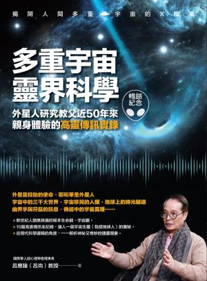 多重宇宙靈界科學（暢銷紀念版）
