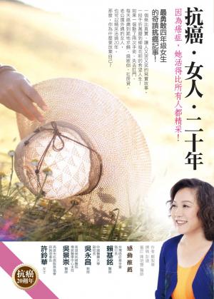 抗癌．女人．二十年：因為癌症，她活得比所有人都精采！