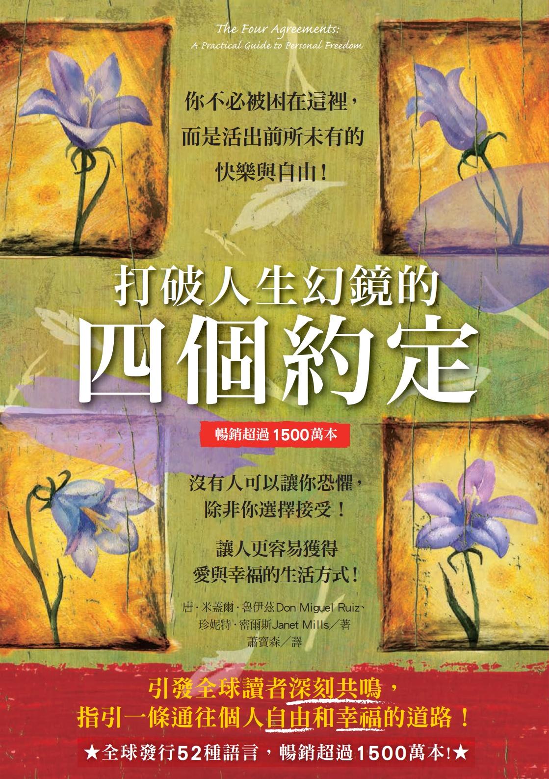 打破人生幻鏡的四個約定（暢銷超過1500萬本）：你不必被困在這裡，而是活出前所未有的快樂與自由！